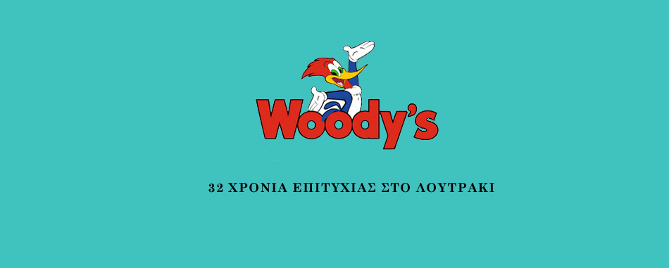 WOODY'S ΣΟΥΒΛΑΤΖΙΔΙΚΟ ΛΟΥΤΡΑΚΙ
