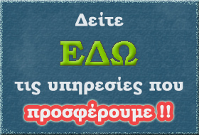 Οι υπηρεσίες μας