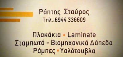 ΡΑΠΤΗΣ ΣΤΑΥΡΟΣ- ΣΤΑΜΠΩΤΑ & ΒΙΟΜΗΧΑΝΙΚΑ ΔΑΠΕΔΑ - ΜΟΝΩΣΕΙΣ- ΚΟΡΙΝΘΙΑ