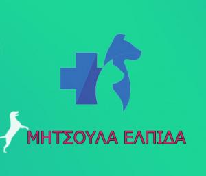 ΜΗΤΣΟΥΛΑ ΕΛΠΙΔΑ- ΚΤΗΝΙΑΤΡΕΙΟ - ΞΥΛΟΚΑΣΤΡΟ ΚΟΡΙΝΘΙΑΣ