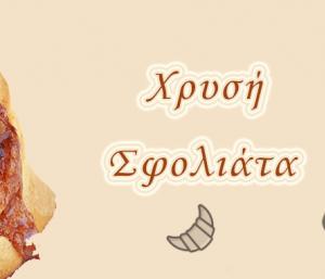 ΧΡΥΣΗ ΣΦΟΛΙΑΤΑ ΦΟΥΡΝΟΣ ΛΟΥΤΡΑΚΙ ΚΟΡΙΝΘΙΑΣ