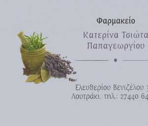 ΤΣΙΩΤΑ - ΠΑΠΑΓΕΩΡΓΙΟΥ ΚΑΤΕΡΙΝΑ- ΦΑΡΜΑΚΕΙΟ-ΛΟΥΤΡΑΚΙ ΚΟΡΙΝΘΙΑΣ