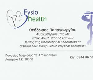 ΠΑΠΑΓΕΩΡΓΙΟΥ ΦΥΣΙΚΟΘΕΡΑΠΕΥΤΗΣ ΛΟΥΤΡΑΚΙ ΚΟΡΙΝΘΙΑΣ