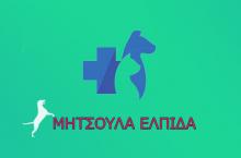 ΜΗΤΣΟΥΛΑ ΕΛΠΙΔΑ- ΚΤΗΝΙΑΤΡΕΙΟ - ΞΥΛΟΚΑΣΤΡΟ ΚΟΡΙΝΘΙΑΣ