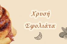 ΧΡΥΣΗ ΣΦΟΛΙΑΤΑ ΦΟΥΡΝΟΣ ΛΟΥΤΡΑΚΙ ΚΟΡΙΝΘΙΑΣ