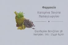 ΤΣΙΩΤΑ - ΠΑΠΑΓΕΩΡΓΙΟΥ ΚΑΤΕΡΙΝΑ- ΦΑΡΜΑΚΕΙΟ-ΛΟΥΤΡΑΚΙ ΚΟΡΙΝΘΙΑΣ