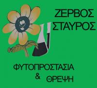 ΖΕΡΒΟΣ ΣΤΑΥΡΟΣ- ΓΕΩΠΟΝΟΣ - ΚΟΡΙΝΘΟΣ