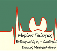 ΜΑΡΙΝΟΣ - ΕΝΔΟΚΡΙΝΟΛΟΓΟΣ - ΚΟΡΙΝΘΟΣ